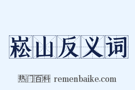 崧山反义词是什么意思的图片